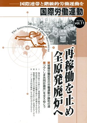 国際労働運動(vol.11 2016.8) 再稼動を止め全原発廃炉へ