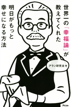 世界一の『幸福論』が教えてくれた明日がもっと幸せになる方法