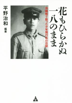 花もひらかぬ一八のまま 沖縄戦で散った少年飛行兵の日誌