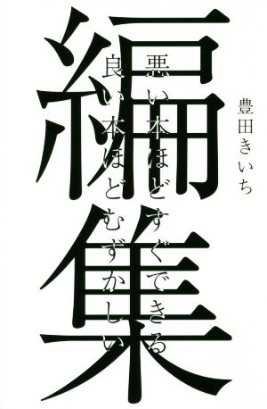 編集 悪い本ほどすぐできる良い本ほどむずかしい