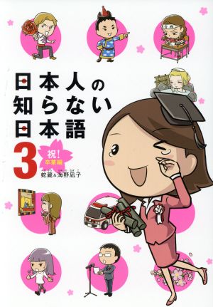 日本人の知らない日本語 コミックエッセイ(3)祝！卒業編メディアファクトリーのコミックエッセイ
