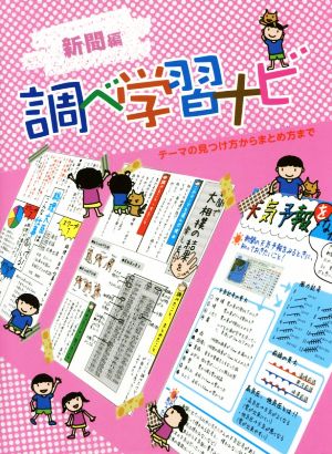 調べ学習ナビ 新聞編