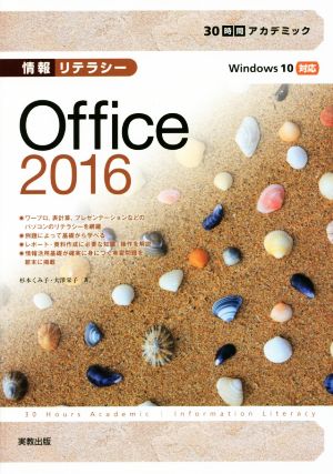 情報リテラシー Office2016 Windows10対応 30時間アカデミック