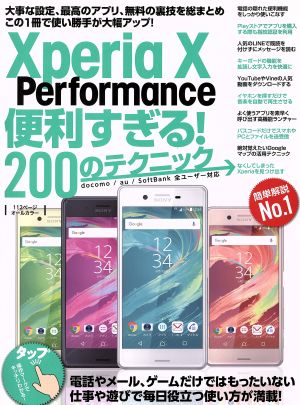 Xperia X Performance便利すぎる！200のテクニック