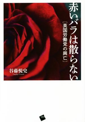 赤いバラは散らない 英国労働党の興亡