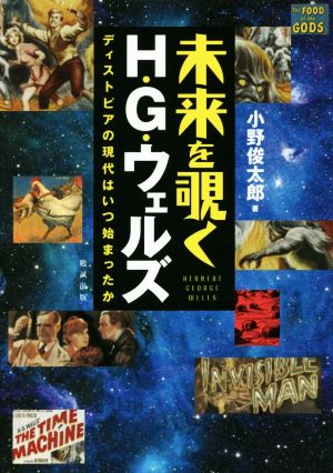 未来を覗くH・G・ウェルズ ディストピアの現代はいつ始まったか