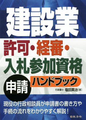 建設業許可・経審・入札参加資格申請ハンドブック