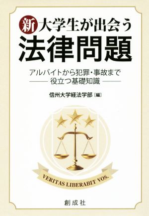 新・大学生が出会う法律問題 アルバイトから犯罪・事故まで役立つ基礎知識