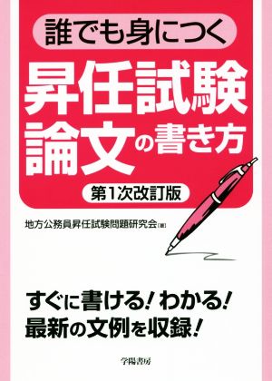 誰でも身につく昇任試験論文の書き方 第1次改訂版