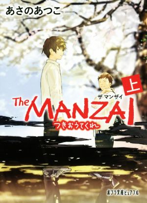 The MANZAI(上)つきおうてくれポプラ文庫ピュアフル
