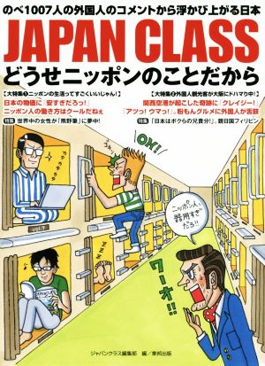 JAPAN CLASS どうせニッポンのことだから のべ1007人の外国人のコメントから浮かび上がる日本