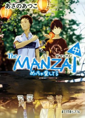 The MANZAI(中) めっちゃ愛してる ポプラ文庫ピュアフル