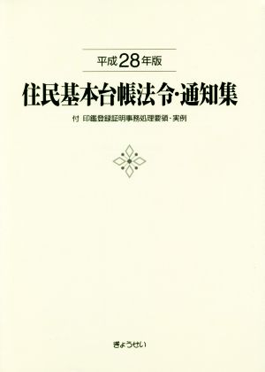 住民基本台帳法令・通知集(平成28年版)