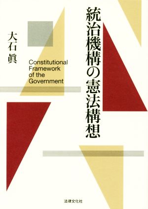 統治機構の憲法構想