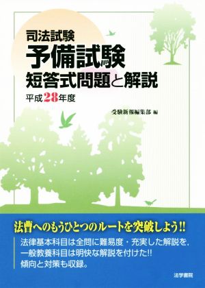 司法試験予備試験短答式問題と解説(平成28年度)