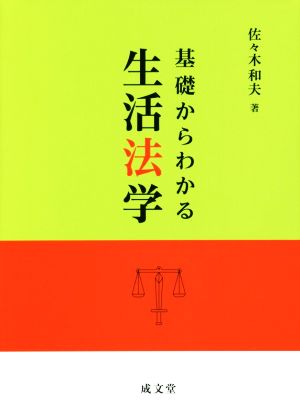 基礎からわかる生活法学