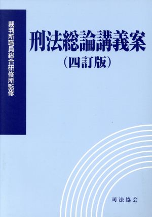 刑法総論講義案 四訂版