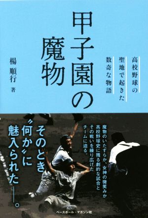 甲子園の魔物 高校野球の聖地で起きた数奇な物語