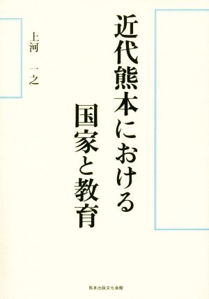 近代熊本における国家と教育