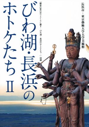 びわ湖・長浜のホトケたち(Ⅱ)「観音の里の祈りとくらし展Ⅱ-びわ湖・長浜のホトケたち-」図録