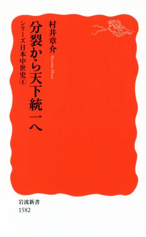 分裂から天下統一へシリーズ日本中世史4岩波新書