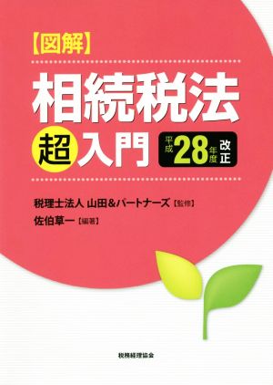 図解相続税法「超」入門(平成28年度改正)