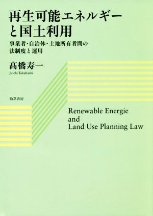 再生可能エネルギーと国土利用事業者・自治体・土地所有者間の法制度と運用