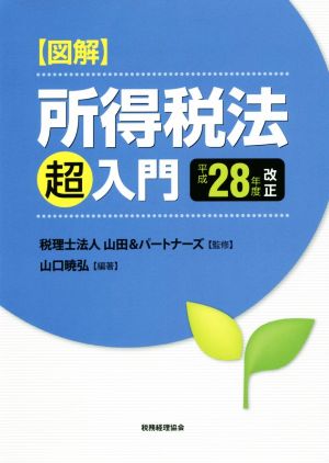 図解所得税法「超」入門(平成28年度改正)