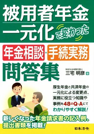 被用者年金一元化で変わった年金相談・手続実務問答集