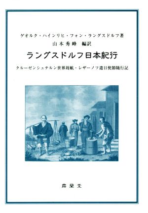 ラングスドルフ日本紀行クルーゼンシュテルン世界周航・レザーノフ遣日使節随行記