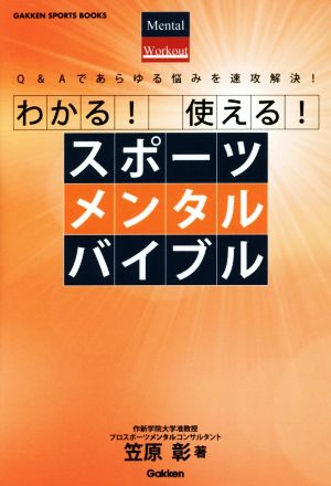 わかる！使える！スポーツメンタルバイブル GAKKEN SPORTS BOOKS