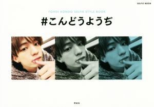 #こんどうようぢ YOHDI KONDO SELFIE STYLE BOOK