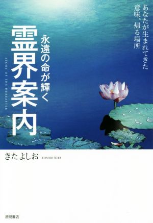 永遠の命が輝く霊界案内 あなたが生まれてきた意味、帰る場所 中古本