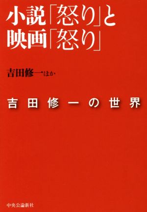 小説「怒り」と映画「怒り」 吉田修一の世界