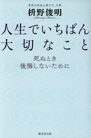 人生でいちばん大切なこと死ぬとき後悔しないために