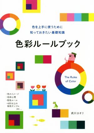 色彩ルールブック 色を上手に使うために知っておきたい基礎知識