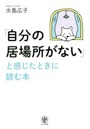 「自分の居場所がない」と感じたときに読む本