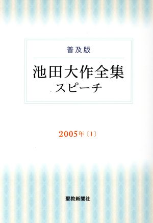 池田大作全集スピーチ 2005年 普及版(1)