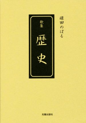 歴史 碓田のぼる歌集