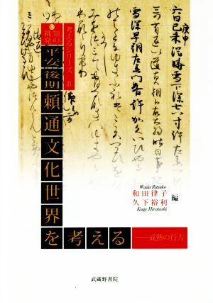 平安後期頼通文化世界を考える 成熟の行方 知の挑発 考えるシリーズ