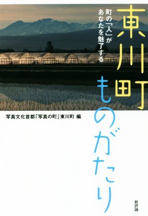 東川町ものがたり 町の「人」があなたを魅了する