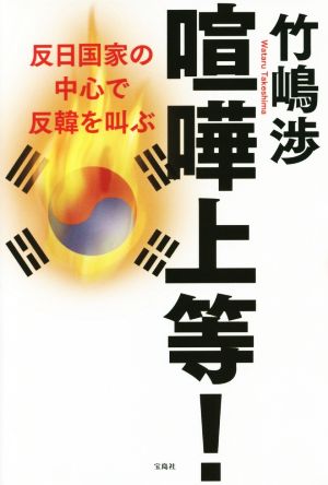 喧嘩上等！ 反日国家の中心で反韓を叫ぶ