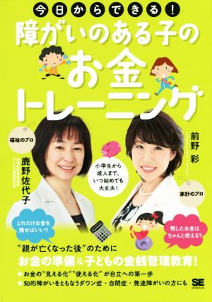 今日からできる！障がいのある子のお金トレーニング