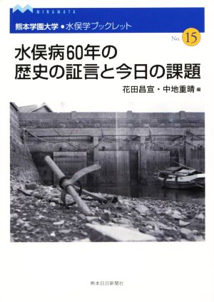 水俣病60年の歴史の証言と今日の課題 熊本学園大学・水俣学ブックレット15