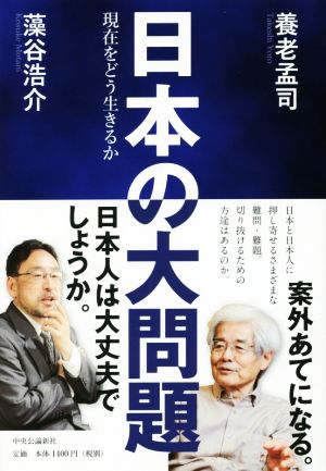 日本の大問題 現在をどう生きるか