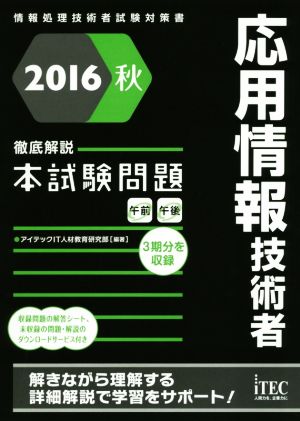 徹底解説 応用情報技術者本試験問題(2016秋) 情報処理技術者試験対策書