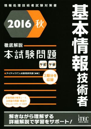 徹底解説 基本情報技術者本試験問題(2016秋)情報処理技術者試験対策書