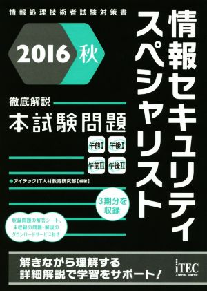 徹底解説本試験問題 情報セキュリティスペシャリスト(2016秋) 情報処理技術者試験対策書