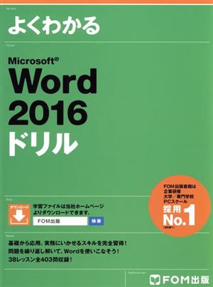 よくわかるMicrosoft Word 2016ドリル