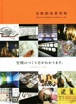 空間創造発想帖 ディスプレイデザイナーのアタマとシゴト